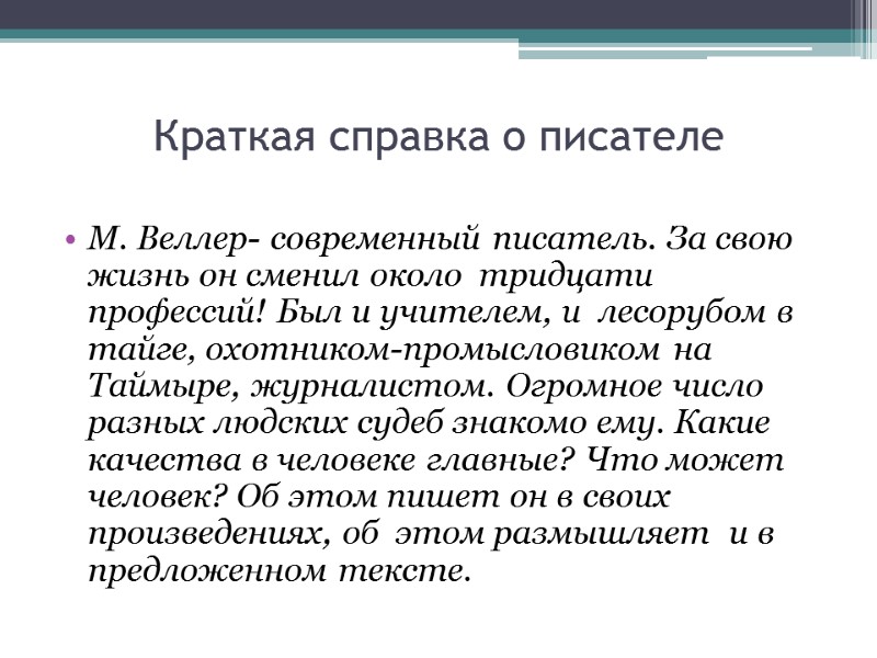 Краткая справка о писателе  М. Веллер- современный писатель. За свою жизнь он сменил